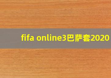 fifa online3巴萨套2020